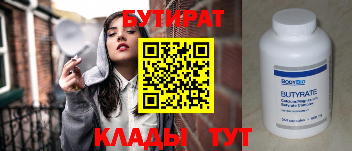 БУТИРАТ бутандиол  Вход с VPN  Грозный 